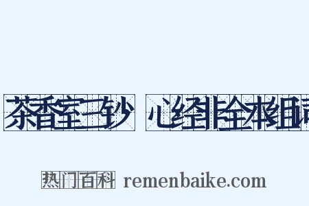 茶香室三钞·心经非全本组词是什么意思的图片